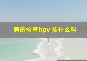 男的检查hpv 挂什么科